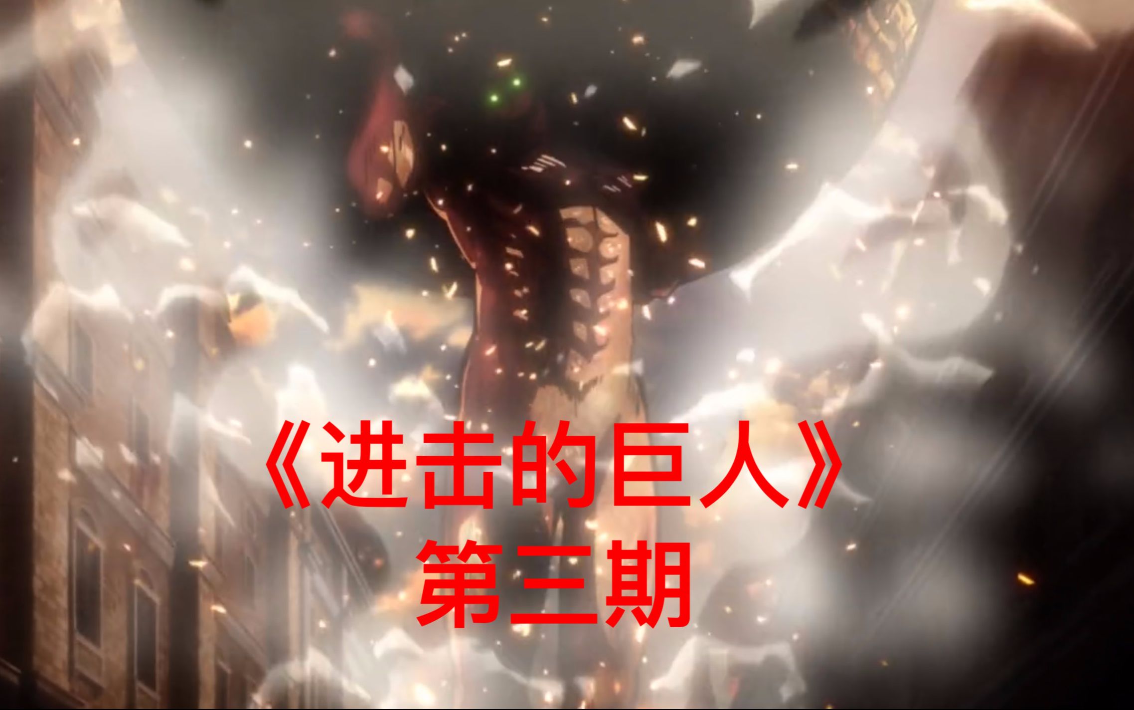 巨人完结动漫进击没有了吗_进击的巨人动漫完结了没有_日本动漫进击巨人