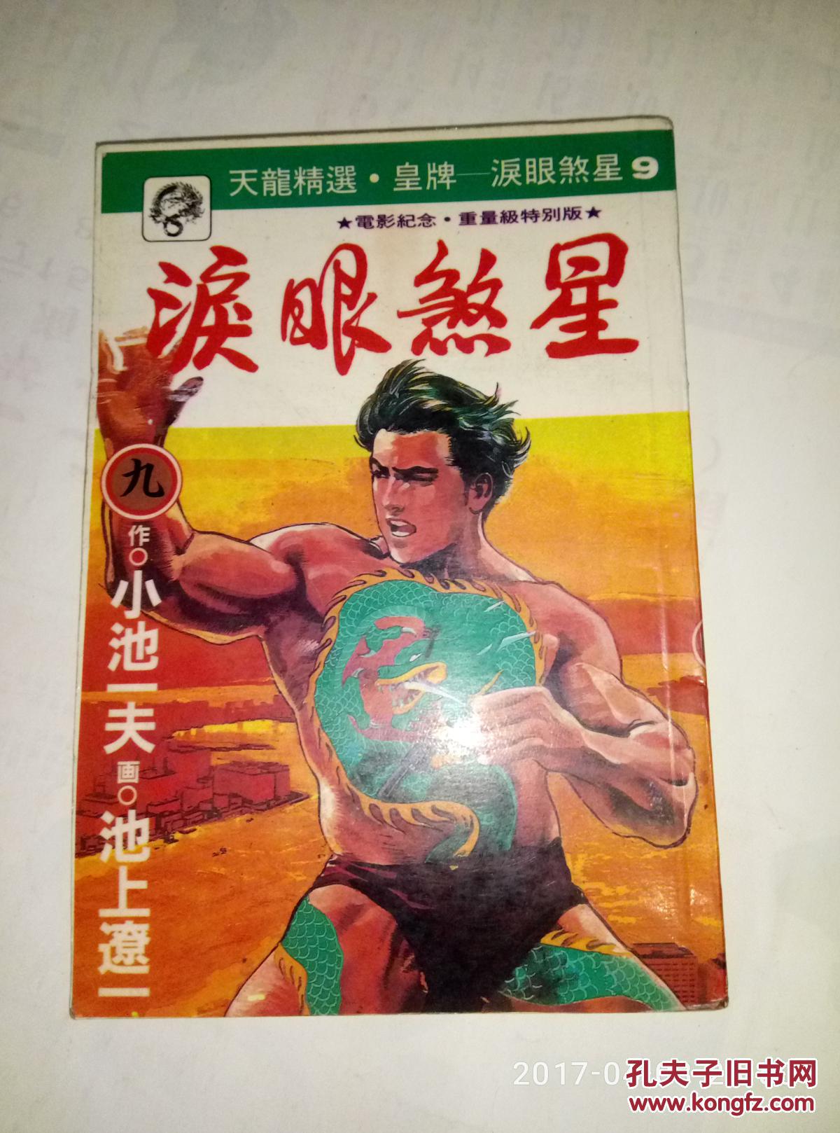 小池一夫角色论_小池一夫_小池一夫孙悟空