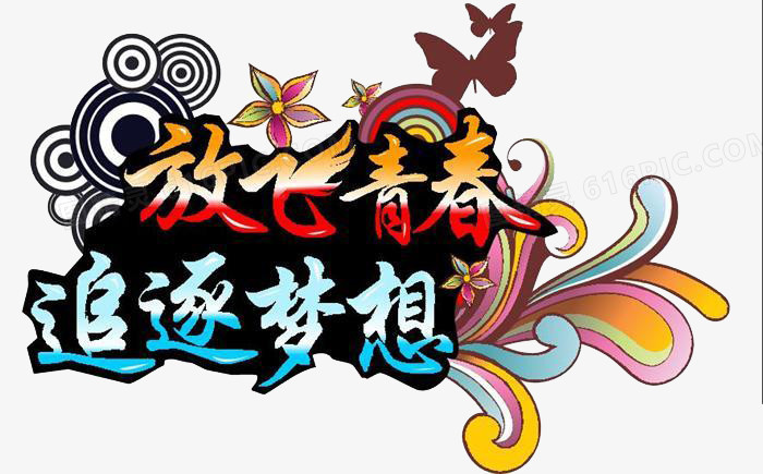 自由翱翔的梦蝶