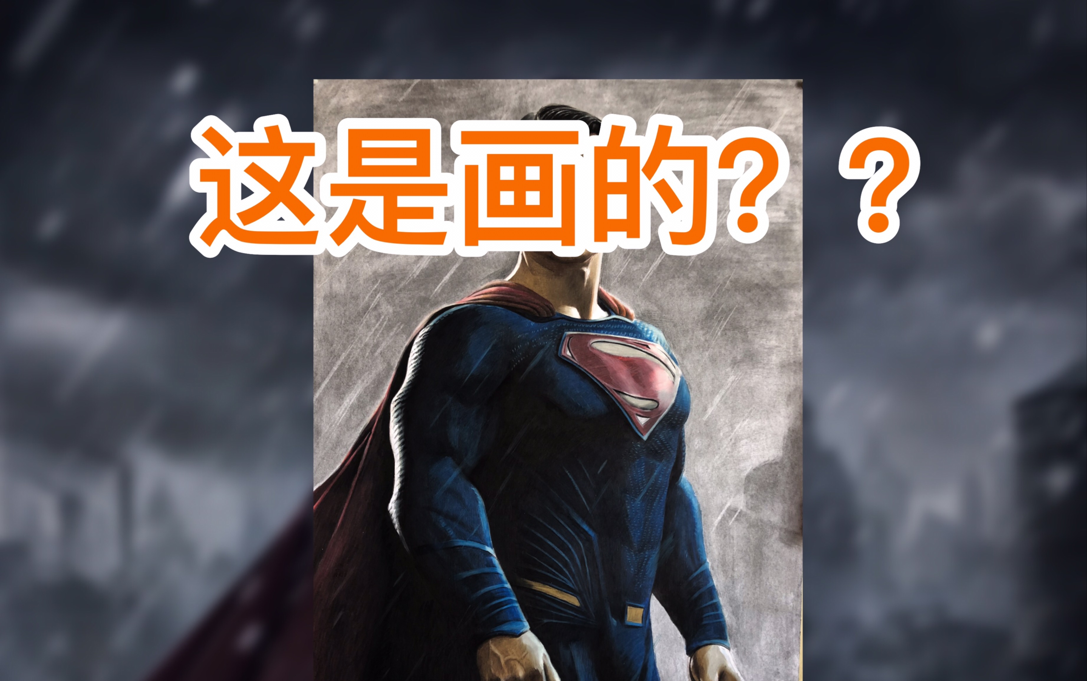 超人手绘_超人手画_手绘超人 手机游戏