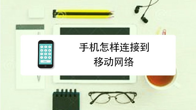 有的游戏手机连不上网络_手机网络游戏的危害_手机游戏网络游戏
