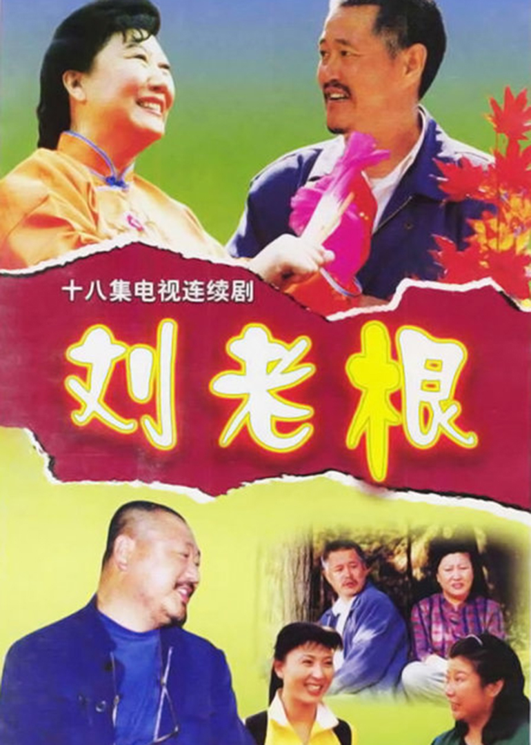 下载刘老根_刘老根官方账号_手机刘老根游戏