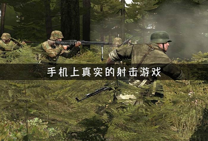 射击游戏手机在线-随时随地射击游戏手机：刺激体验乐趣无限