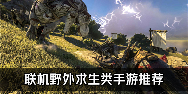 可以联机生存游戏手机版_联机生存版手机游戏可以玩吗_手机版生存可联机游戏