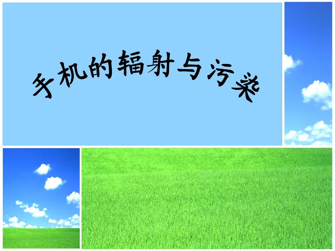 核辐射对手机有干扰吗_有没有核辐射的游戏手机_核辐射生存手机游戏