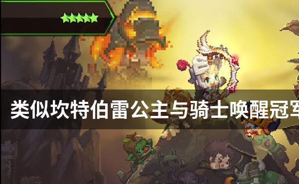 骑士救公主的手机游戏_骑士救公主小游戏_骑士救公主手机游戏