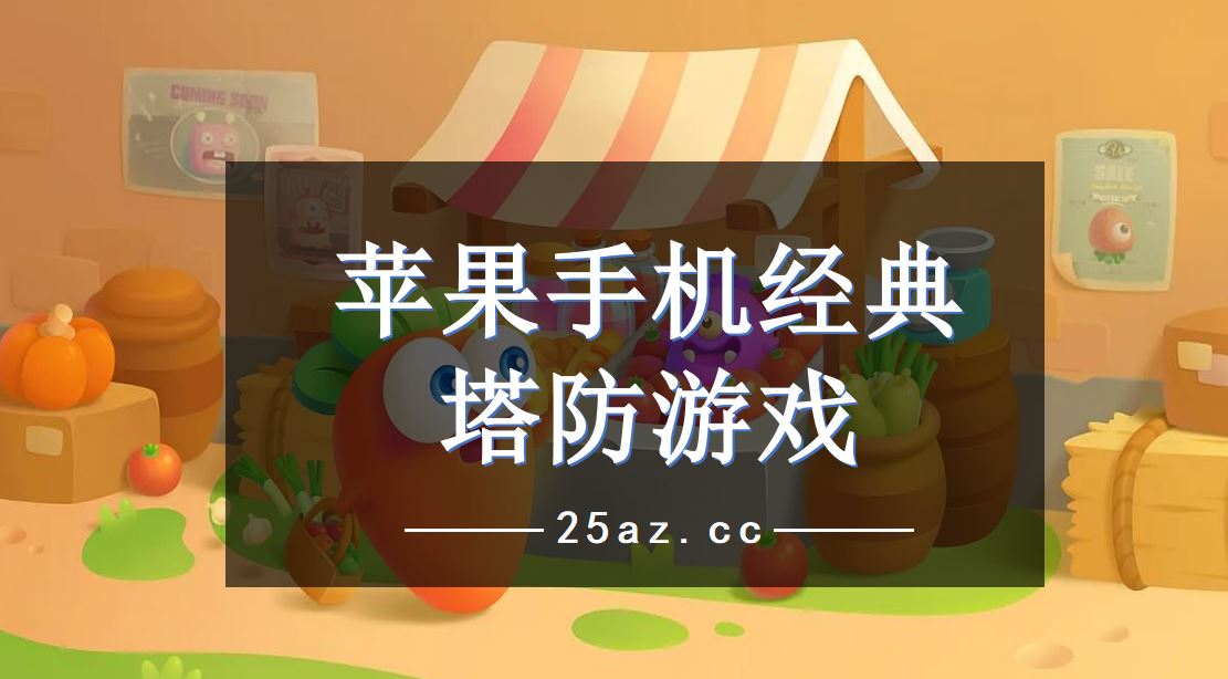 好玩苹果手机游戏有哪些_好玩苹果手机游戏联机推荐_苹果手机游戏 好玩