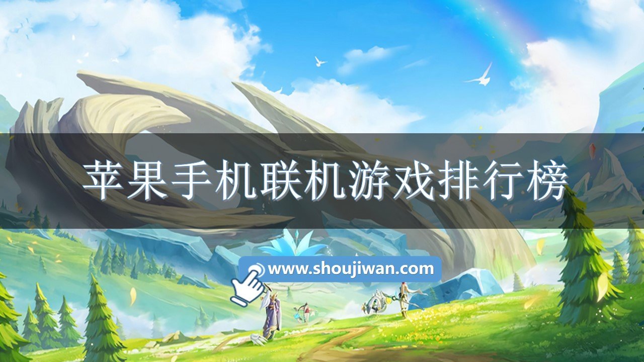 苹果手机游戏 好玩_好玩苹果手机游戏联机推荐_好玩苹果手机游戏有哪些