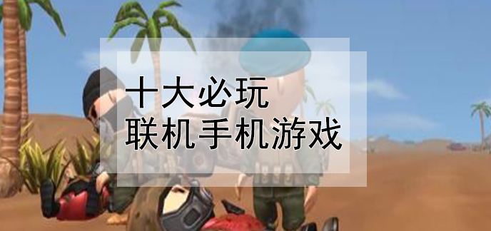 手机联机游戏多人_手机联机多人游戏_联机玩的手机游戏