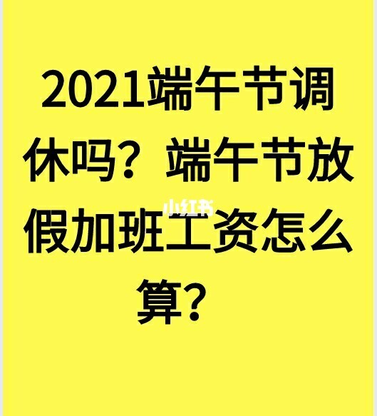 2021端午节上班工资怎么发_端午节上班怎么算_端午节上班是不是三倍工资
