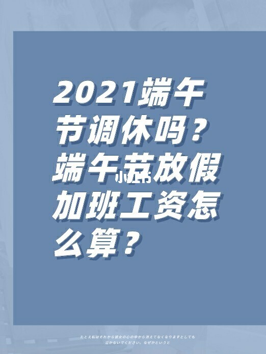 端午节上班是不是三倍工资_2021端午节上班工资怎么发_端午节上班怎么算