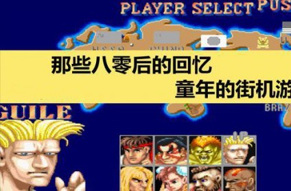 街机游戏资源网_街机合集手机_手机街机游戏资源