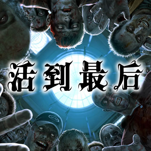 好玩儿的丧尸手游_丧尸游戏手机版好玩的地方_好玩的丧尸手游排行榜