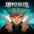 爆枪英雄游戏正式版