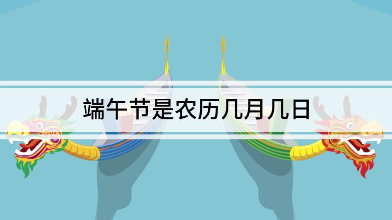 2021年端午节几月几日_端午节在2021年是几月几号_端午节2021是哪一天