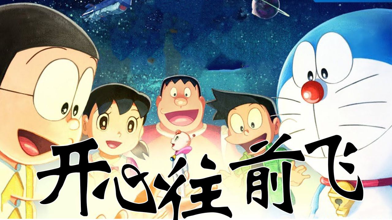 哆啦a梦：新·大雄的宇宙开拓史_哆啦a梦之大雄的宇宙开拓史_哆啦a梦：新·大雄的宇宙开拓史