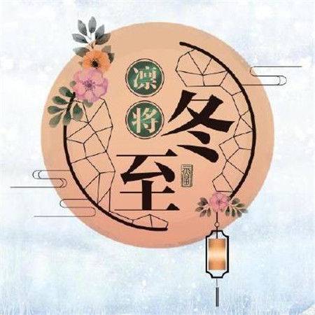冬至寓意_冬至的寓意和象征_冬至的寓意