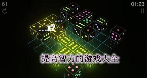 高智商手游排行榜_十大高智商手机游戏排名榜_智商类手游