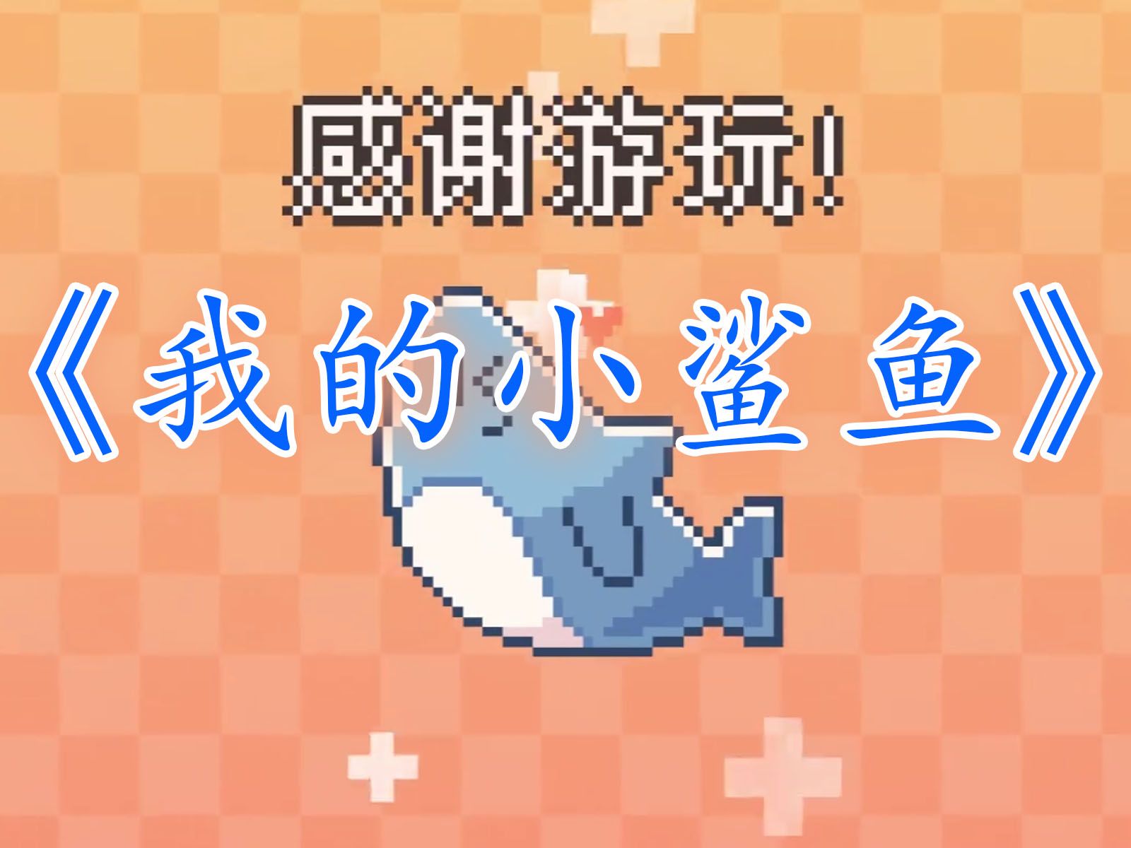 手游鲨鱼游戏叫什么名字_鲨鱼游戏手机多少钱_鲨鱼游戏手机性价比