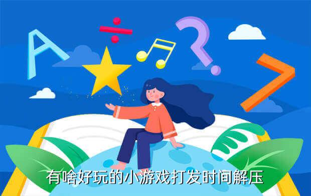 女生手机小游戏大全_女生小游戏手游_手机女生游戏推荐