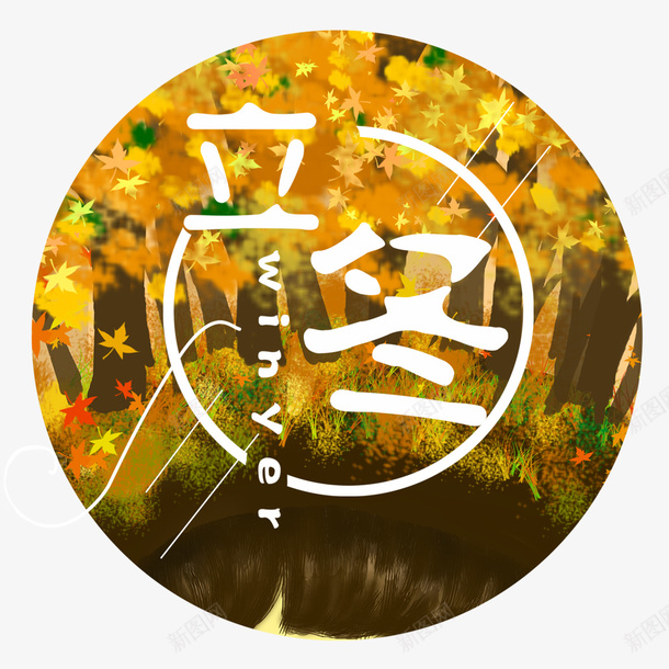 晴天说法立冬有什么讲究_立冬晴天有什么说法_立冬晴天的说法