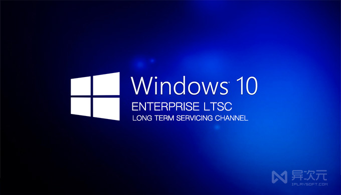 ltsc版本_版本lts_版本LTS什么意思