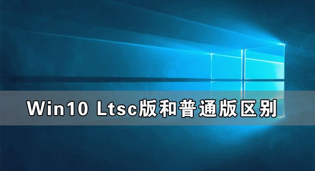 ltsc版本_版本lts_版本LTS什么意思