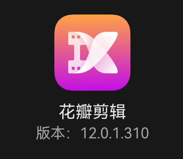 花瓣剪辑下载安装免费_花瓣剪辑app下载_花瓣剪辑下载安装