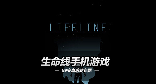 《生命线》游戏_生命线游戏百度百科_生命线手机游戏