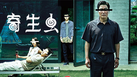 寄生虫电影普通话_寄生虫电影完整版在线播放高清_寄生虫电影完整版