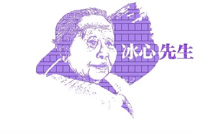 原名冰心名字叫什么_原名冰心的原名_冰心原名叫什么名字