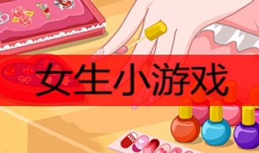 好玩的女生手机游戏_手机里啥游戏好玩呢女生_手机女生玩的游戏