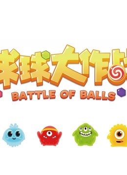 球解破解版_战球大逃杀破解版_球球大逃杀手机游戏破解版