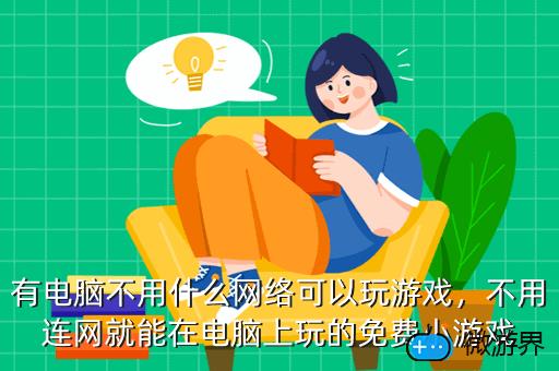 什么手机游戏不用网络_网络的手机游戏_网络手机游戏用什么软件