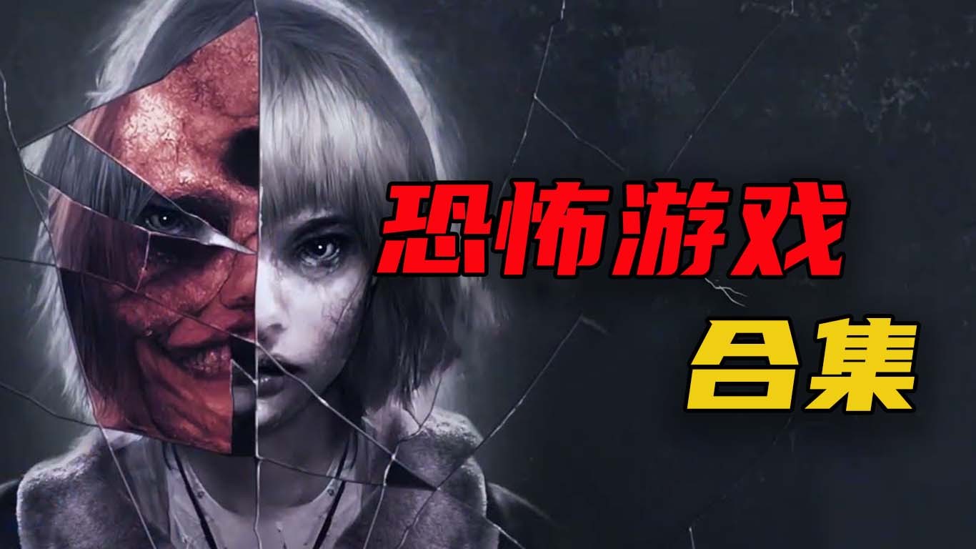 手机恐怖游戏怨宅_手机恐怖游戏怨_恐怖怨宅游戏