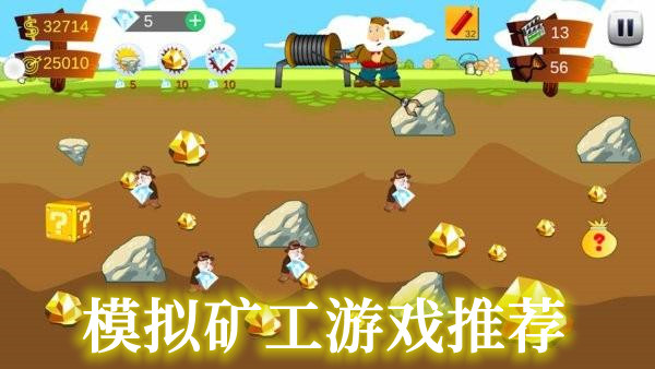 手机类型采矿模拟器游戏-采矿模拟器：画面炫酷、操作简单，让你