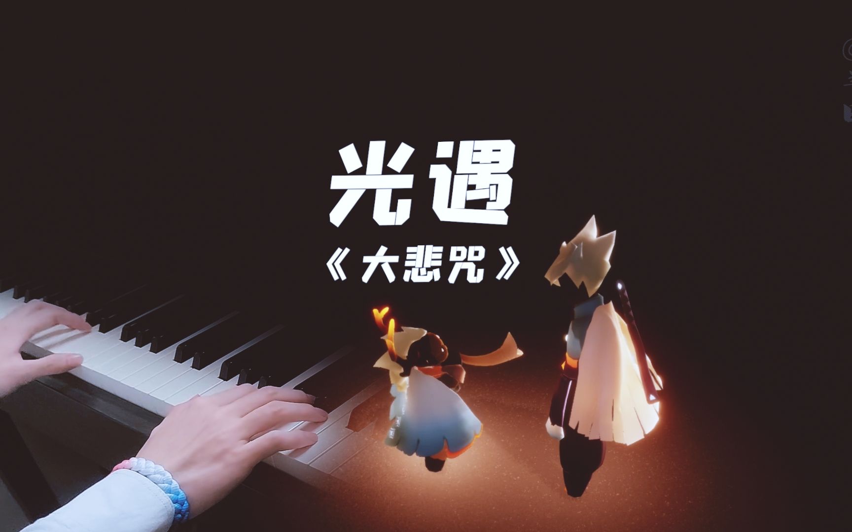 大悲咒招邪吗_大悲咒招不招鬼_光遇大悲咒