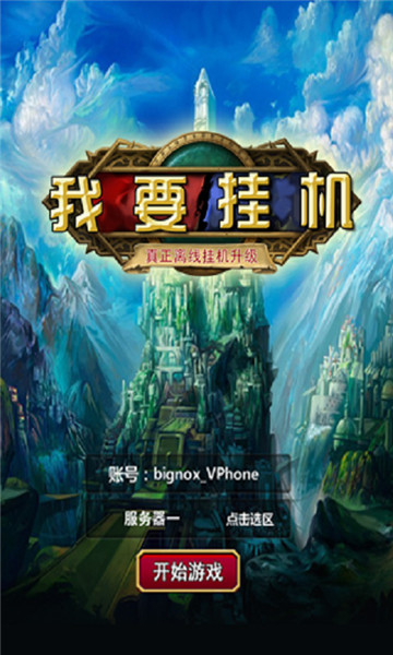 适合挂机游戏的手机游戏_手机挂机游戏排行_手游可以挂机玩的游戏