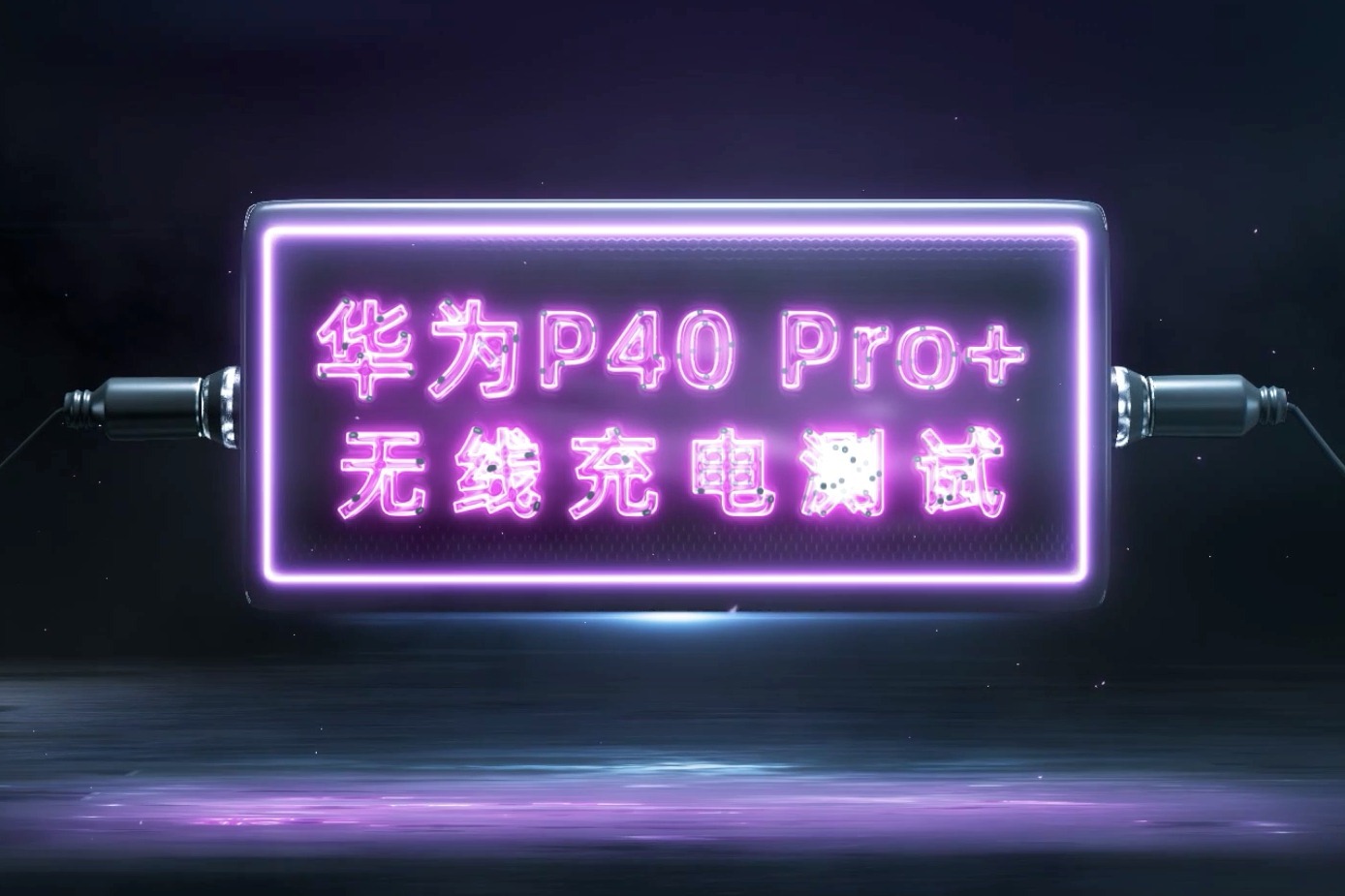 华为p4027w无线充电_华为无线充电器支持p40吗_华为p40pro支持无线充电吗