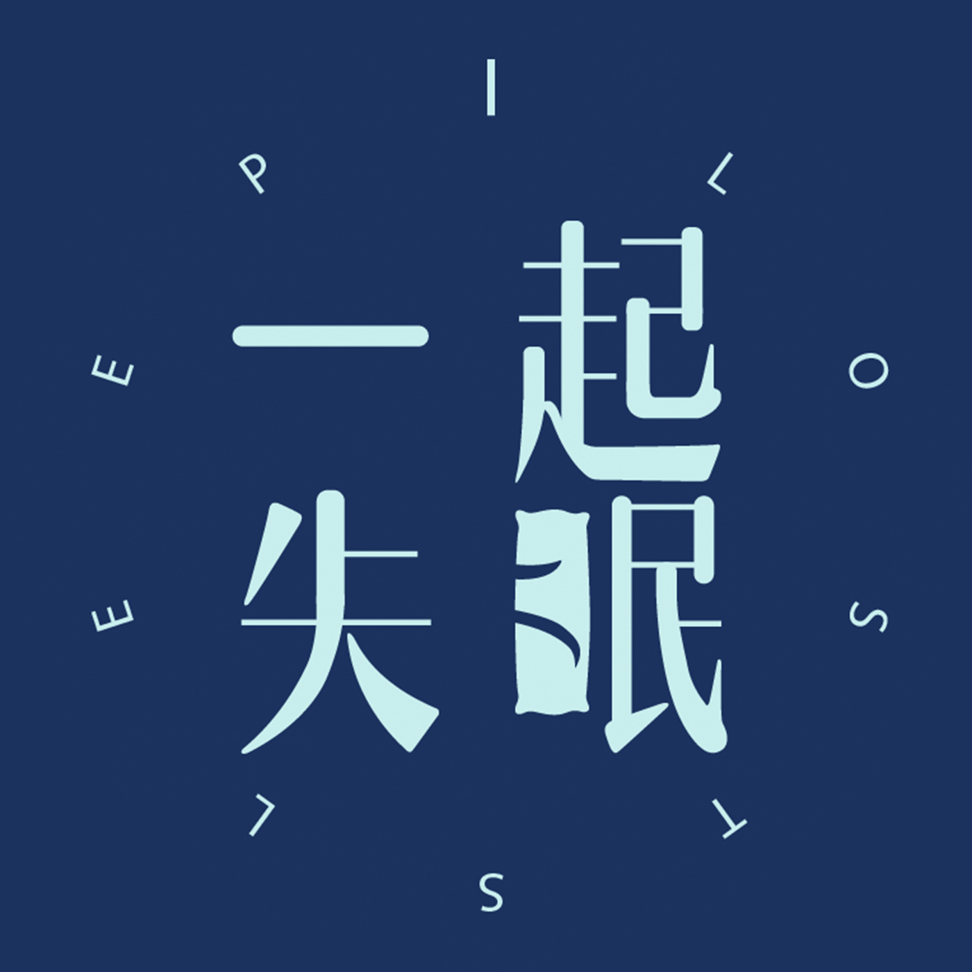 放学后失眠的你_失眠了放假了_《放学后失眠的你》