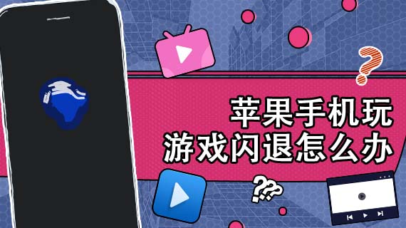 闪退游戏怎么回事_手机打游戏爱闪退怎么办_玩游戏闪退手机