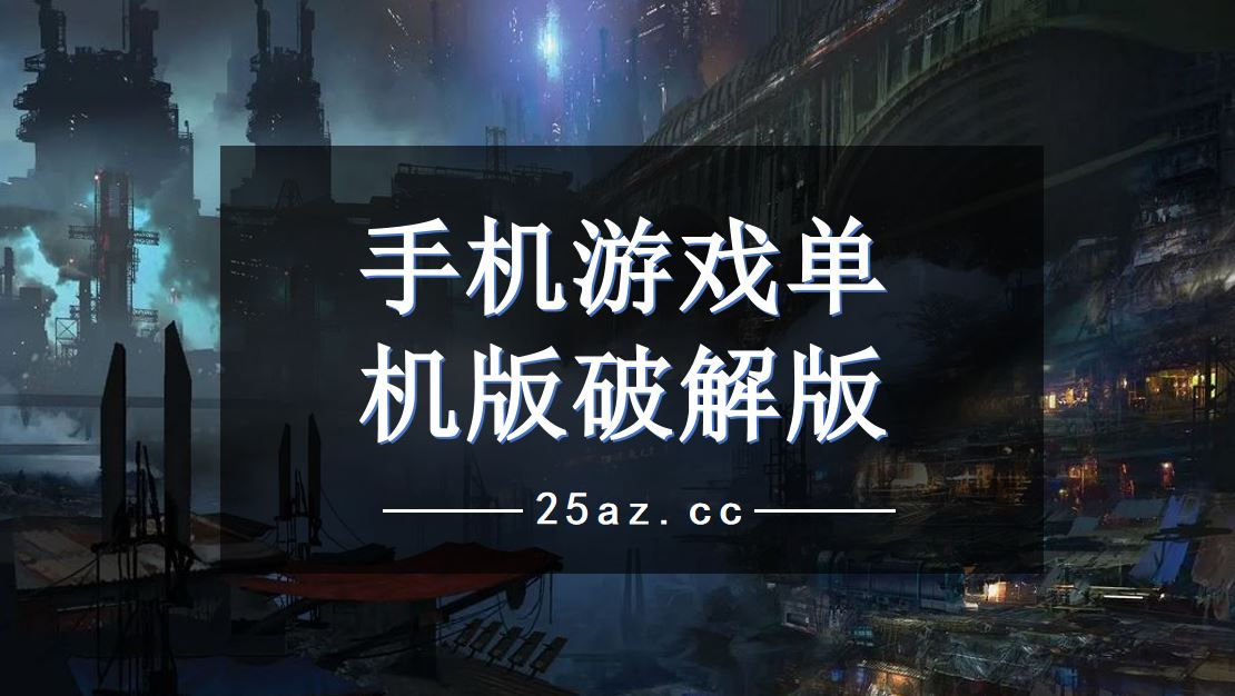 破解版 手机游戏_好玩的破解版手机游戏_破解版手机游戏平台