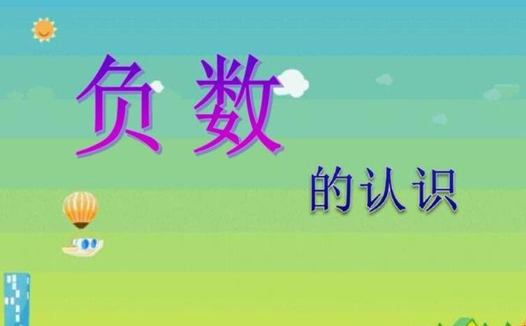 非正整数_整数的概念和定义_整数的简便运算