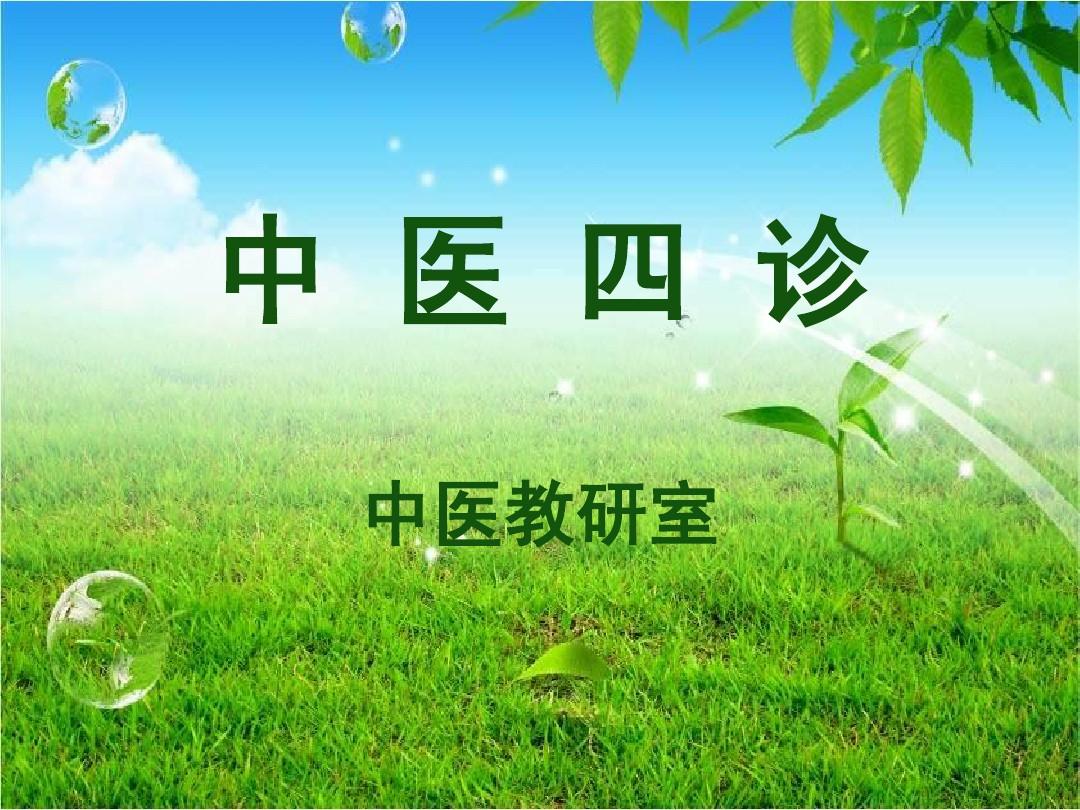 中医的望闻问切是谁提出的_望闻问切中医最早用哪个_中医望闻问切是谁发明的