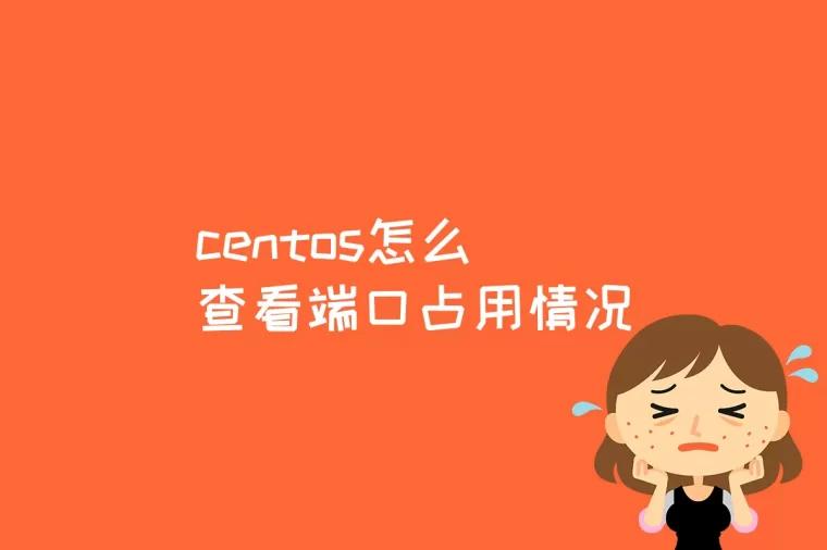 端口开放查看命令_centos7查看开放端口_centos查看端口开放