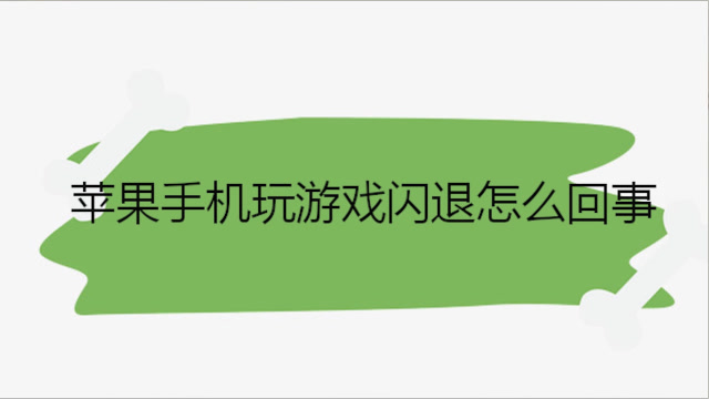 苹果游戏显示无法安装_ios游戏安装失败_苹果手机游戏中心安装失败