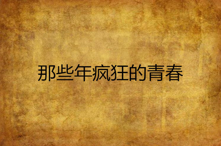 咒ed2k-ED2K：那些年我们一起疯狂下载的青春记忆