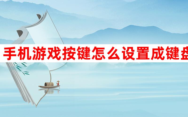 手机版游戏键盘使用教程_教程键盘版手机游戏使用技巧_游戏键盘手机版怎么用