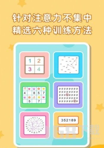 注意力记忆力训练 
