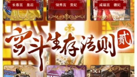 宫斗宝典游戏,一局定输赢